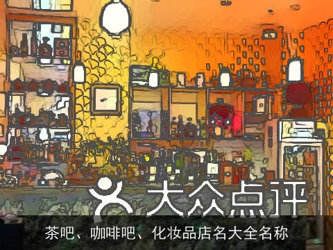 茶吧、咖啡吧、化妆品店名大全名称