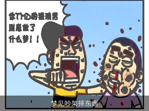 梦见吵架摔东西