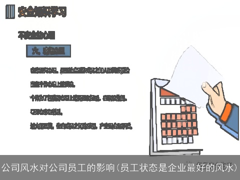 公司风水对公司员工的影响(员工状态是企业最好的风水)