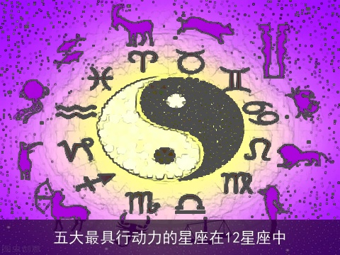 五大最具行动力的星座在12星座中