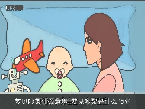 梦见吵架什么意思 梦见吵架是什么预兆