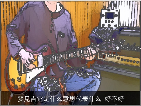 梦见吉它是什么意思代表什么 好不好