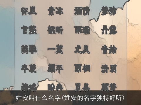 姓安叫什么名字(姓安的名字独特好听)