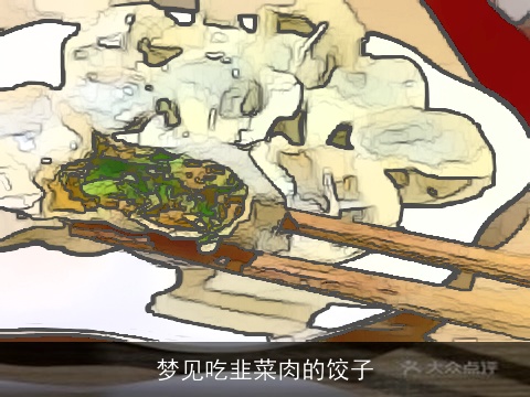 梦见吃韭菜肉的饺子