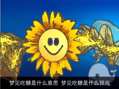 梦见吃糖是什么意思 梦见吃糖是什么预兆