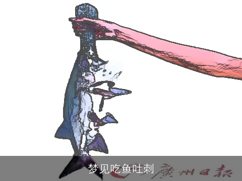 梦见吃鱼吐刺