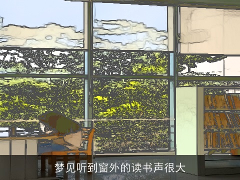 梦见听到窗外的读书声很大