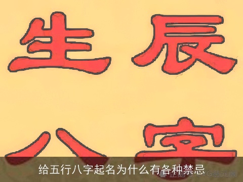 给五行八字起名为什么有各种禁忌