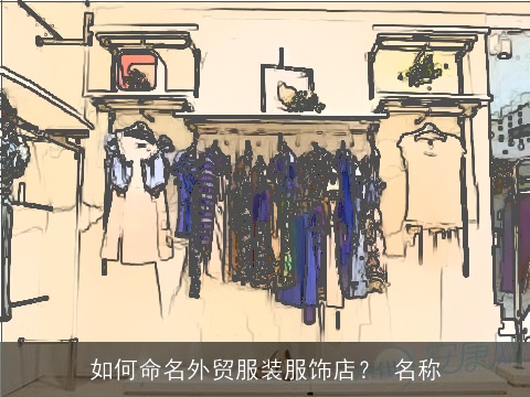如何命名外贸服装服饰店？ 名称