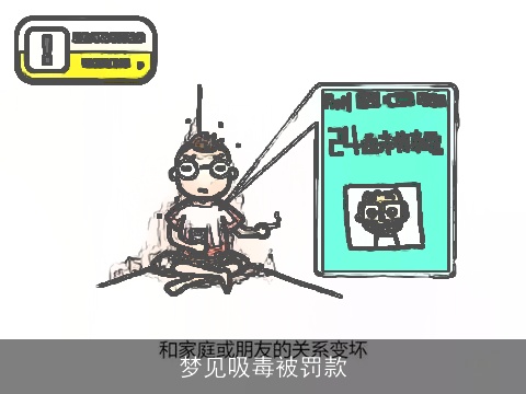 梦见吸毒被罚款