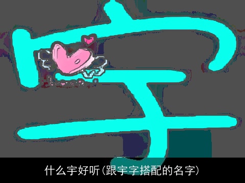 什么宇好听(跟宇字搭配的名字)
