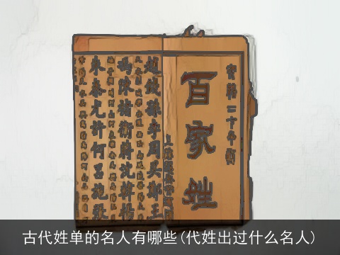 古代姓单的名人有哪些(代姓出过什么名人)
