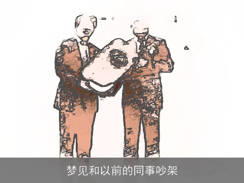 梦见和以前的同事吵架