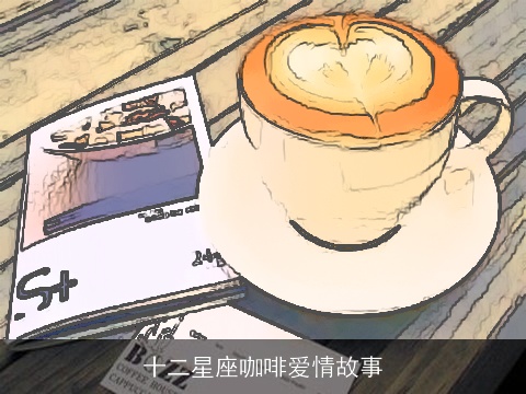 十二星座咖啡爱情故事