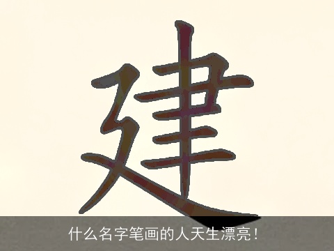 什么名字笔画的人天生漂亮！