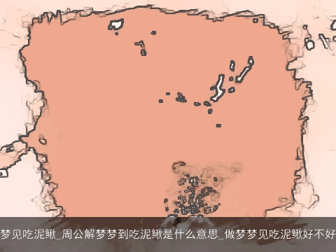 梦见吃泥鳅_周公解梦梦到吃泥鳅是什么意思_做梦梦见吃泥鳅好不好
