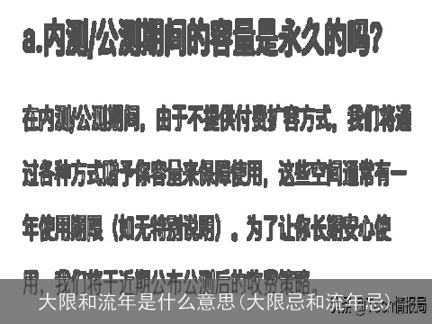 大限和流年是什么意思(大限忌和流年忌)