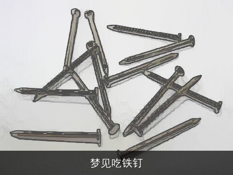 梦见吃铁钉