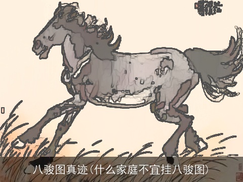 八骏图真迹(什么家庭不宜挂八骏图)