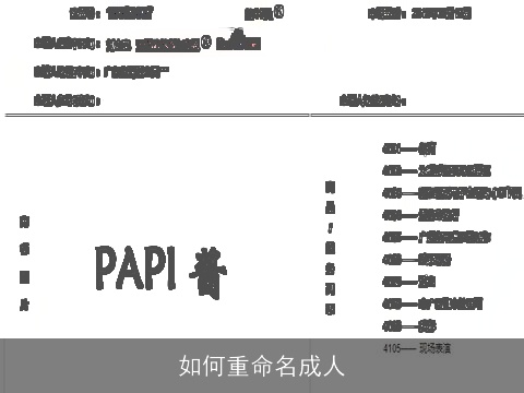 如何重命名成人