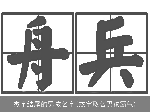 杰字结尾的男孩名字(杰字取名男孩霸气)