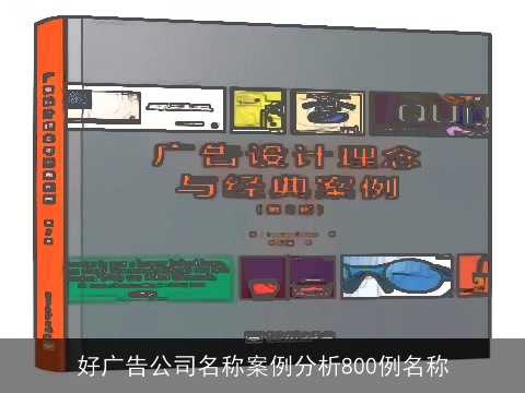 好广告公司名称案例分析800例名称