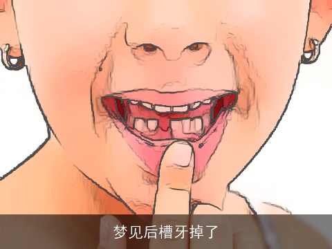 梦见后槽牙掉了