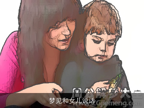 梦见和女儿说话