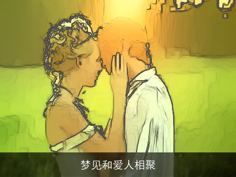 梦见和爱人相聚