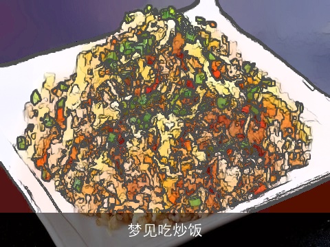 梦见吃炒饭