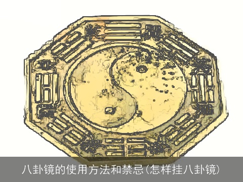 八卦镜的使用方法和禁忌(怎样挂八卦镜)
