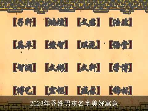 2023年乔姓男孩名字美好寓意