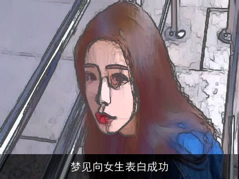 梦见向女生表白成功