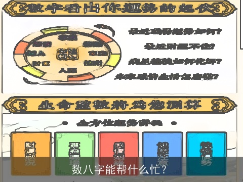 数八字能帮什么忙？