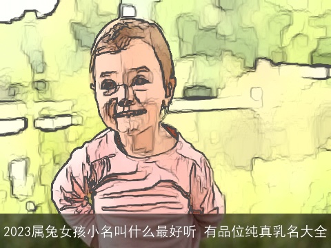 2023属兔女孩小名叫什么最好听 有品位纯真乳名大全