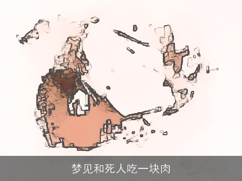梦见和死人吃一块肉