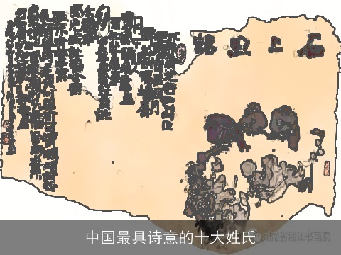 中国最具诗意的十大姓氏