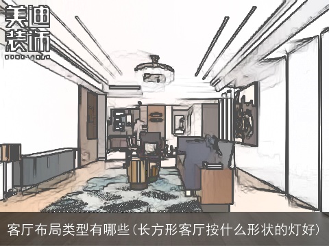 客厅布局类型有哪些(长方形客厅按什么形状的灯好)