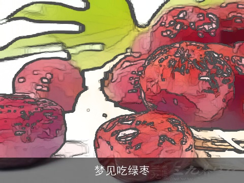 梦见吃绿枣