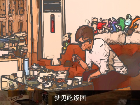 梦见吃饭团