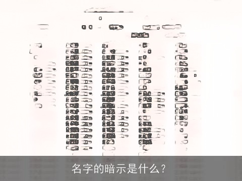 名字的暗示是什么？