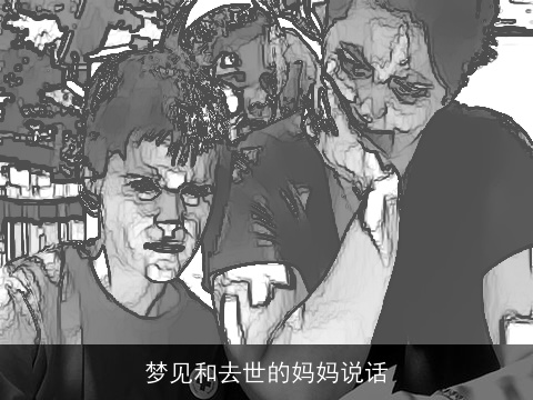 梦见和去世的妈妈说话