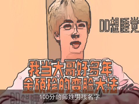 100分的师姓男孩名字