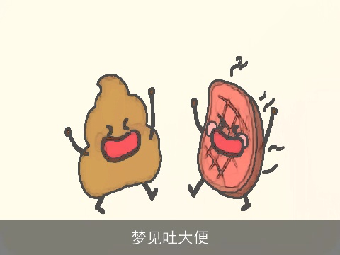梦见吐大便