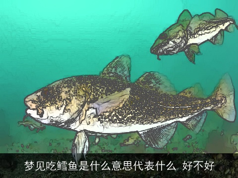 梦见吃鳕鱼是什么意思代表什么 好不好