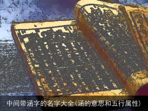 中间带涵字的名字大全(涵的意思和五行属性)