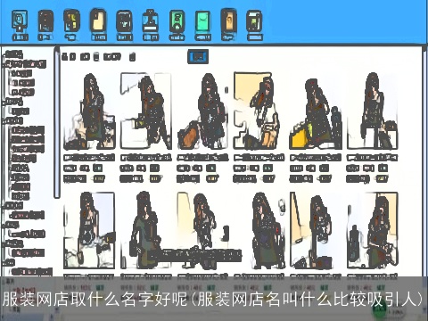 服装网店取什么名字好呢(服装网店名叫什么比较吸引人)
