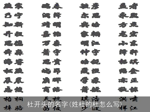 杜开头的名字(姓杜的杜怎么写)