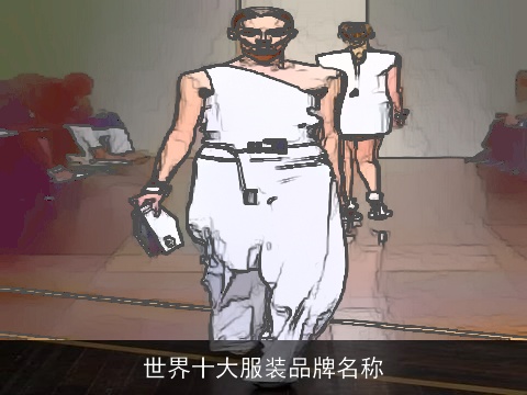 世界十大服装品牌名称