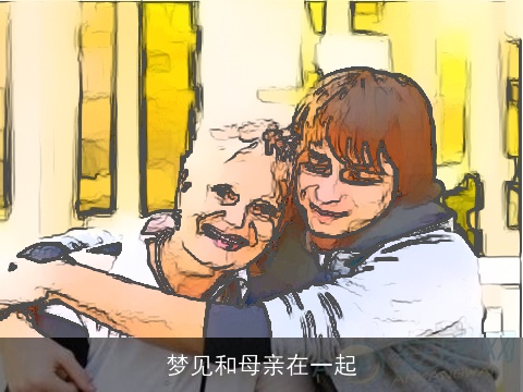 梦见和母亲在一起